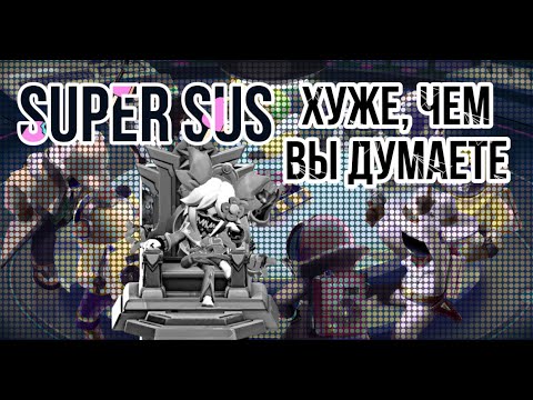 Видео: РАЗОБЛАЧЕНИЕ НА SUPER SUS | ГЛАВНЫЕ МИНУСЫ | НЕ ТА, ЗА КОГО СЕБЯ ВЫДАЁТ