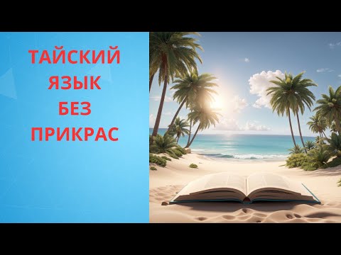Видео: Учить тайский непросто: личный опыт, трудности и находки.