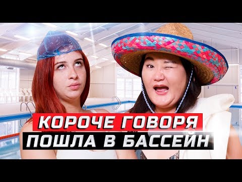 Видео: Короче говоря, пошла в бассейн | ЗОЖНУТЫЕ