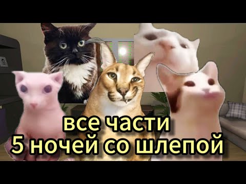 Видео: Все части 5 ночей со Шлепой
