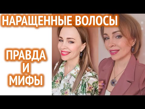 Видео: Вся правда о наращенных волосах, мифы о них и мой опыт!