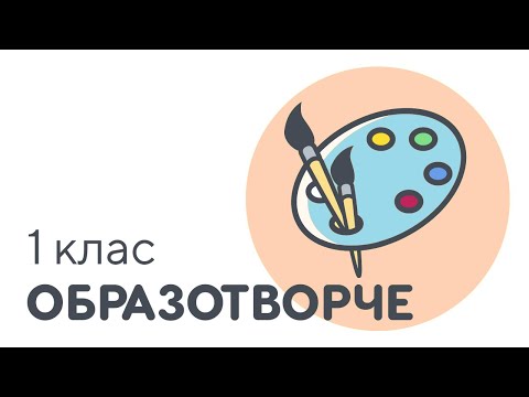 Видео: Правила роботи з художнімии матеріалами | #чатурок | Образотворче мистецтво 1 клас | Нова Школа