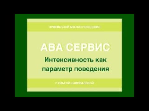 Видео: Интенсивность как параметр поведения