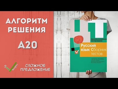 Видео: Видеоразбор ЦТ по Русскому [А20| 2015]