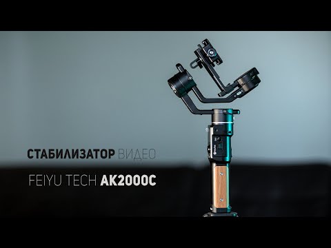 Видео: Электронный стабилизатор для видео FeiyuTech ak2000c. Сравнение с AK2000