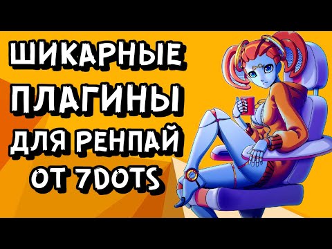 Видео: Плагины и мини-игры для РенПай от 7dots | Космо