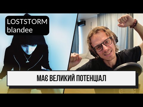 Видео: blandee - LOSTSTORM | реакція та розбір