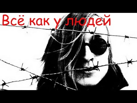 Видео: Егор Летов - Всё как у людей