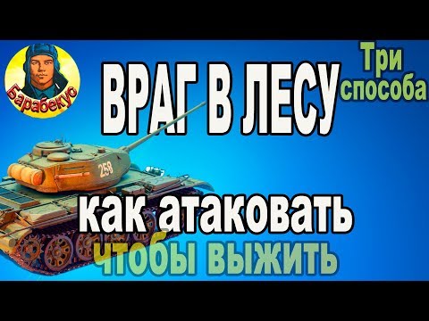 Видео: ВРАГ В ЛЕСУ: 3 способа выжить при атаке с поля в WORLD of TANKS | Бой на Т-44 Т 44 wot