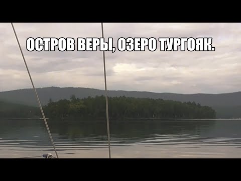 Видео: Мистика острова Веры.Озеро Тургояк.Тысячелетние мегалиты и природные аномалии.Миасс Челябинская обл.