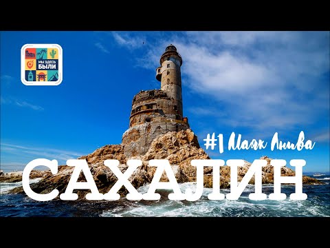 Видео: САХАЛИН #1 Маяк Анива – главный туристический магнит Сахалина