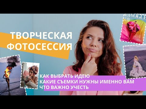 Видео: ТВОРЧЕСКАЯ ФОТОСЕССИЯ - ОБ ЭТОМ ВАМ НЕ РАССКАЗЫВАЮТ НА КУРСАХ