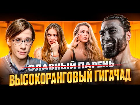 Видео: Как стать ГИГАЧАДОМ, если тебя вырастили СЛАВНЫМ ПАРНЕМ?