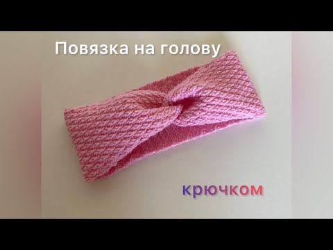 Видео: Повязка на голову крючком. Вязание для начинающих!