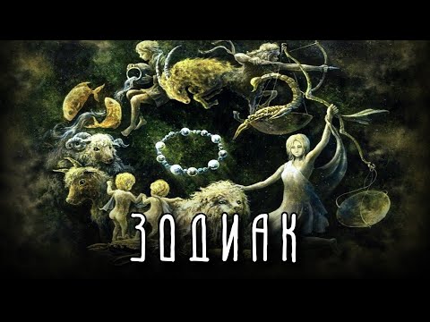 Видео: КАК ПОЯВИЛИСЬ ЗНАКИ ЗОДИАКА? История возникновения