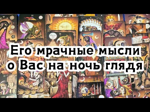 Видео: Его мрачные мысли о Вас на ночь глядя 🔮 😴 😲🤯