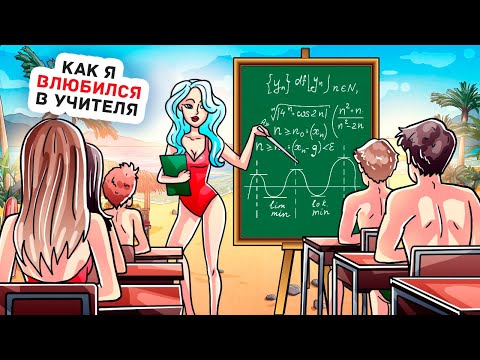 Видео: Мой Учитель Проводит Уроки в Самых Необычных Местах