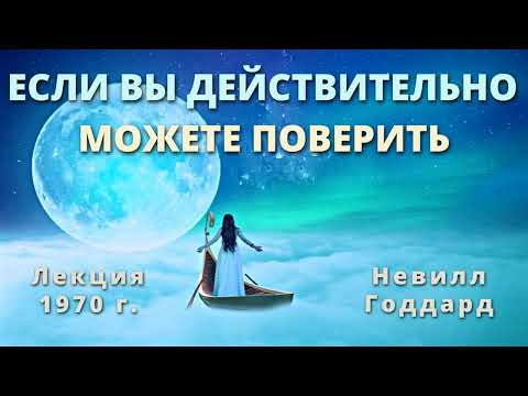 Видео: Если Вы действительно можете поверить Невилл Годдард 1970