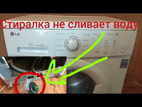 Видео: стиральная машинка lg не отжимает и не сливает воду.lg не отжимает не полоскает.ошибка ОЕ или 5Е.