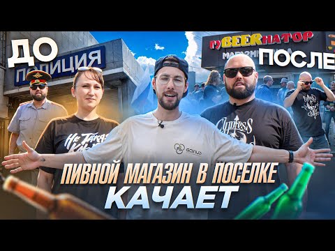 Видео: Как открыть пивной магазин в деревне? Сколько стоит открыть пивной магазин в 2025 году?