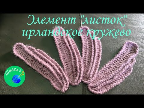Видео: Элемент "листок" ирландское кружево