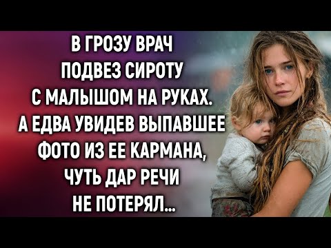 Видео: В грозу врач подвез сироту с малышом на руках. А едва увидев выпавшее фото…