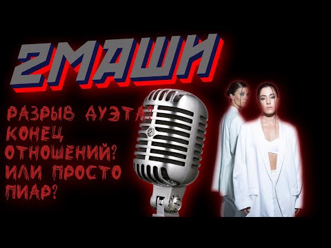Видео: #2Маши ⭐️ РАСПАД ГРУППЫ ПИАР ХОД УСТАЛОСТЬ ТВОРЧЕСТВО ПАРТНЁРЫ