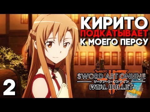 Видео: Sword Art Online Fatal Bullet Прохождение на русском ► Часть 2 ► КИРИТО ИЗМЕНЯЕТ АСУНЕ?