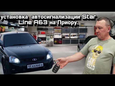 Видео: Установка автосигнализации Star Line A63 на Приору.