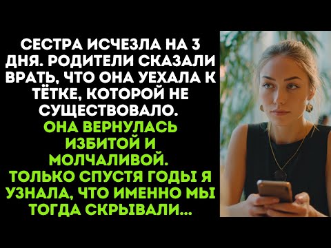 Видео: Сестра исчезла на 3 дня. Родители сказали врать, что она уехала к тётке, которой не существовало...