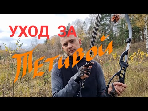Видео: Уход за тетивой лука.