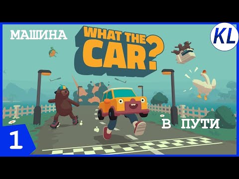 Видео: ЧТО ЗА ВЕДРО Я ТОЛЬКО ЧТО УВИДЕЛ? What The Car #1 ПРОХОЖДЕНИЕ