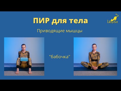 Видео: ПИР для тела. Постизометрическая релаксация. Видео 11/"Бабочка" - баддха конасана.