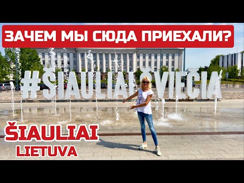 Видео: Литва сегодня.Шяуляй. ЧТО из себя представляет город где живут литовцы? #литва #šiauliai #lietuva