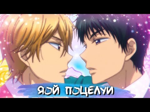 Видео: YAOI KISS MOMENTS #4 || ЯОЙ ПОЦЕЛУИ В АНИМЕ
