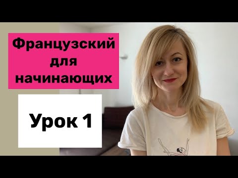 Видео: Французский для начинающих.  Урок 1