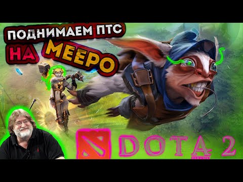 Видео: Как выбраться из ЛОУ ММР на МИПО || Meepo Dota 2