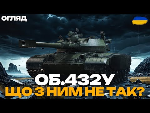 Видео: ОБ.432У - НАЙГІРШИЙ СЕРЕДНІЙ ТАНК 11 РІВНЯ? | ОГЛЯД