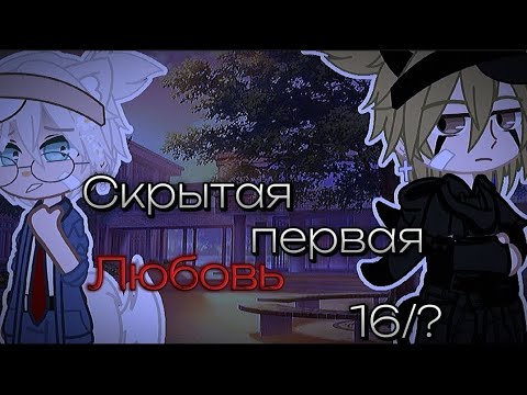 Видео: 💞СКРЫТАЯ ПЕРВАЯ ЛЮБОВЬ 💞16/?!! Яой!! мини-Фильм