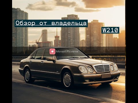 Видео: Mercedes w210 обзор,болячки,куда смотреть перед покупкой.