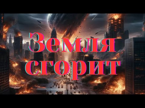 Видео: ЗЕМЛЯ СГОРИТ наступит день Господень скоро! | Виталий Костюкевич