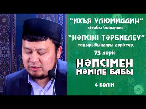 Видео: НӘПСІМЕН МӘМІЛЕ \ 4-бөлім | Ерсін Әміре [нәпсіні тәрбиелеу]