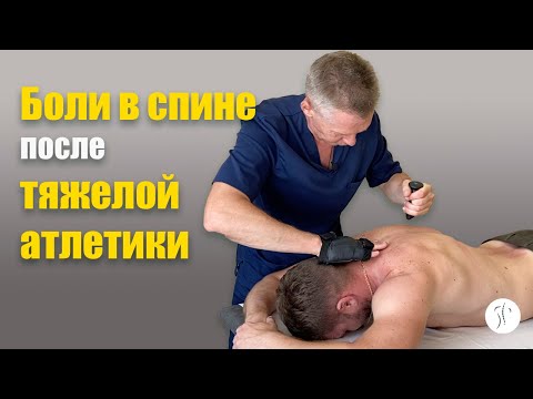 Видео: Устраняем боли в спине после занятий тяжелой атлетикой | Костоправ Саксин Алексей