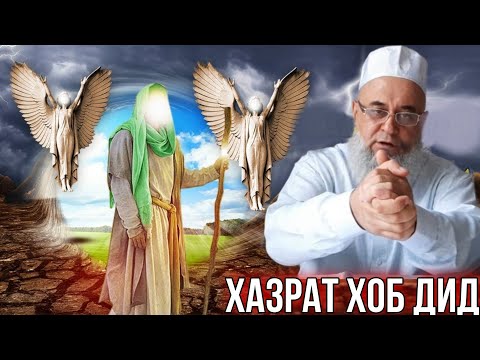 Видео: АНА КИССАИ ЗУР ХАЗРАТ ХОБЕ ДИД АЗРОИЛ ЧИ ГУФТ ХОЧИ МИРЗО 2021