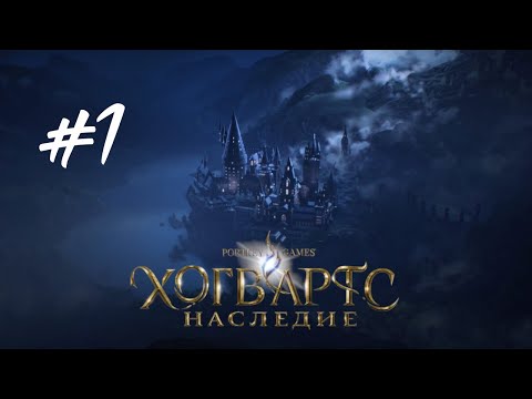 Видео: ДОБИРАЕМСЯ ДО ШКОЛЫ  ► Hogwarts Legacy (Хогвартс. Наследие) Прохождение Часть 1