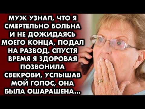 Видео: Муж узнал, что я смертельно больна и не дожидаясь моего конца подал на развод. Спустя время я...