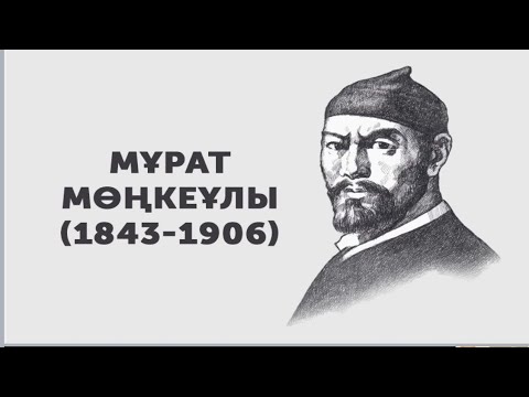Видео: Мұрат Мөңкеұлы / XIX ғасырдағы қазақ әдебиеті