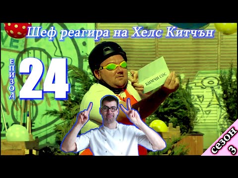 Видео: Епизод 24 Сезон 3: Шеф реагира на Хелс Китчън България (Кухнята на Ада)
