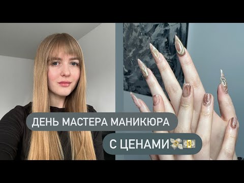 Видео: ДЕНЬ МАСТЕРА МАНИКЮРА С ЦЕНАМИ 💵💸