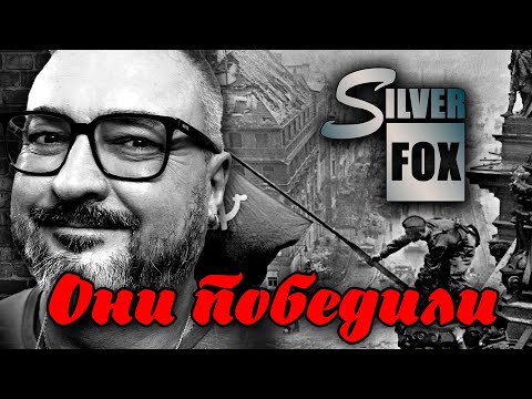 Видео: Кто кого победил. И что из этого вышло | Идиоты для идиотов | SILVER FOX